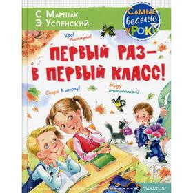 Первый раз - в первый класс! Успенский Э.Н., Маршак С.Я., Карганова Е.Г. 6978387