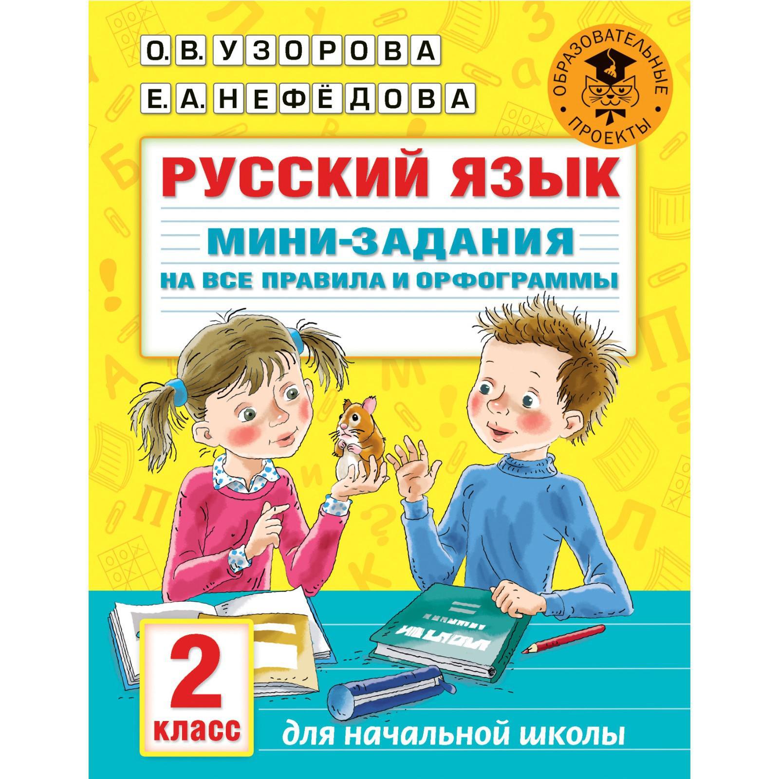 Русский язык. Мини-задания на все правила и орфограммы. 2 класс. Узорова  О.В. (6975884) - Купить по цене от 74.00 руб. | Интернет магазин  SIMA-LAND.RU