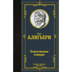 Божественная комедия. Алигьери Д.