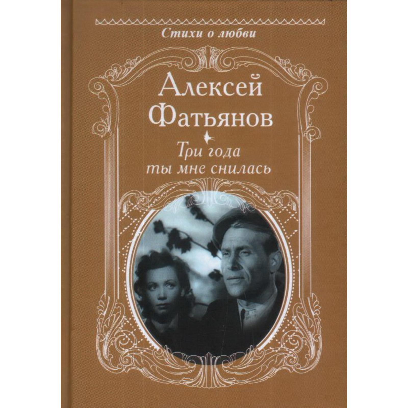 Три года ты мне снилась. Фатьянов А.И. (6975903) - Купить по цене от 216.00  руб. | Интернет магазин SIMA-LAND.RU