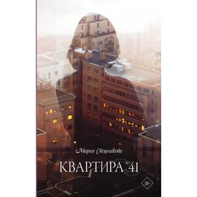 

Квартира №41. Свешникова Мария