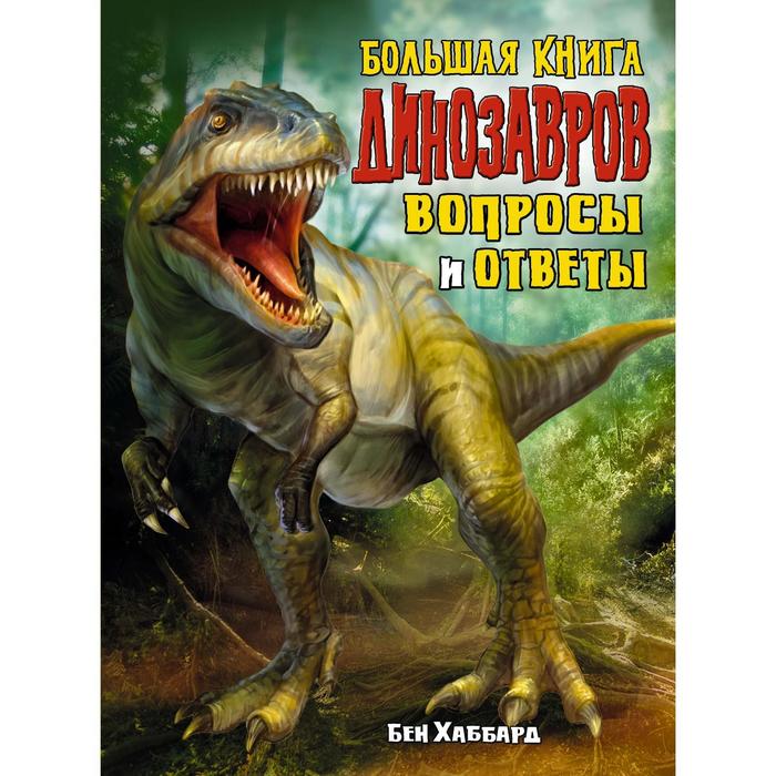 

Большая книга динозавров. Вопросы и ответы. Хаббард Б.