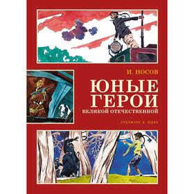 Юные герои Великой Отечественной (иллюстр. В. Юдина). Носов И. 6978157