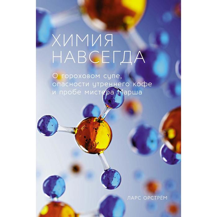 Химия навсегда О гороховом супе опасности утреннего кофе и пробе мистера Марша 624₽
