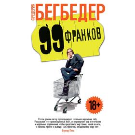 99 франков. Бегбедер Ф.