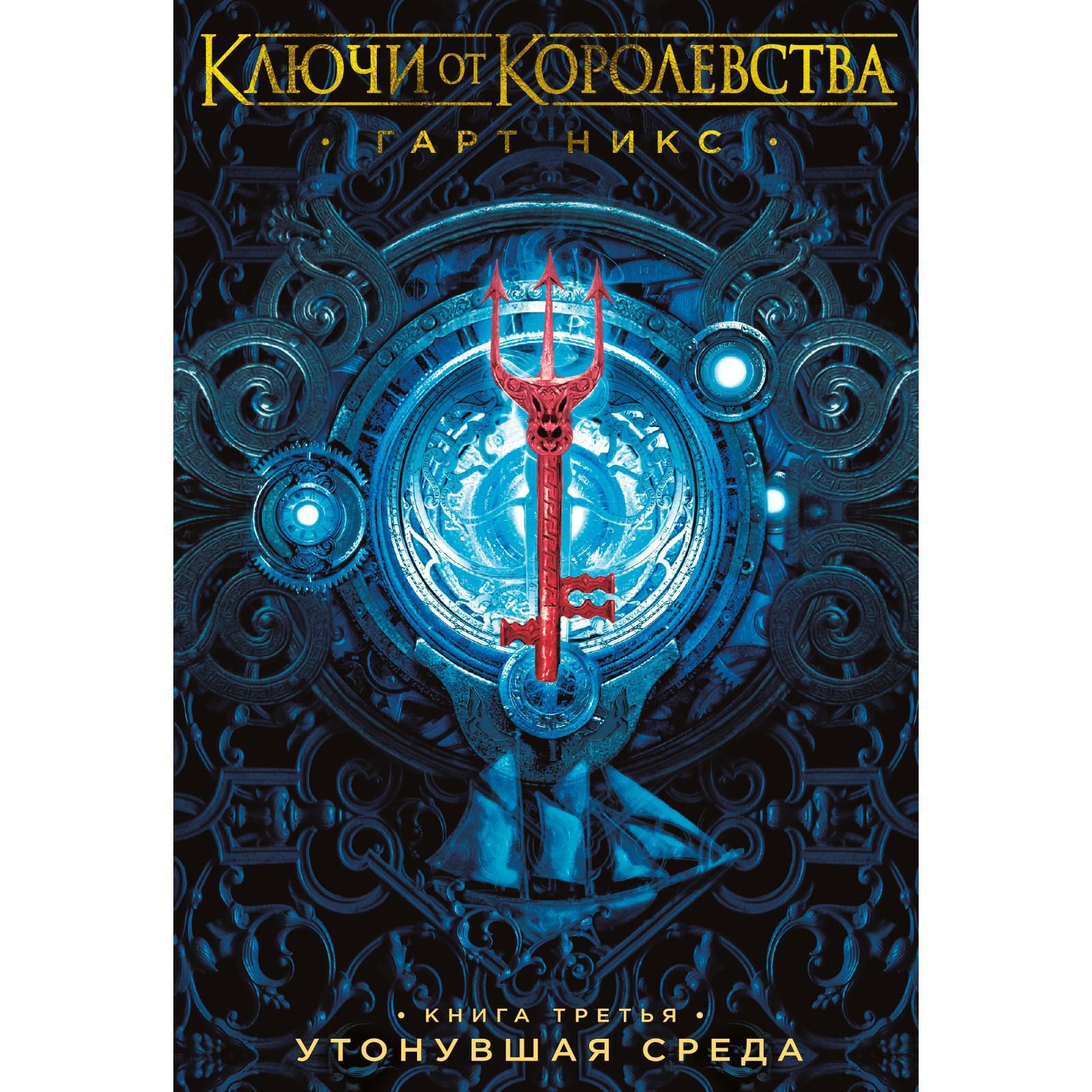 Ключи от Королевства. Книга 3. Утонувшая Среда. Никс Г. (6978177) - Купить  по цене от 508.00 руб. | Интернет магазин SIMA-LAND.RU