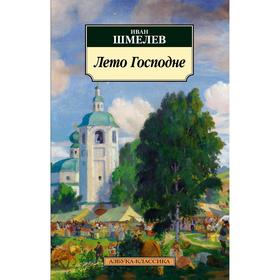 Лето Господне. Шмелев И.