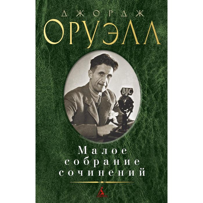 Малое собрание сочинений Оруэлл Дж 411₽