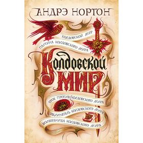 Колдовской мир. Нортон А.