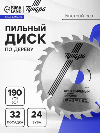 Диск пильный по дереву ТУНДРА, быстрый рез, 190×32 мм (кольца на 22.20,16), 24 зуба