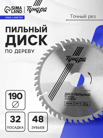 Диск пильный по дереву ТУНДРА, точный рез, 190×32 мм (кольца на 22.20.16), 48 зубьев