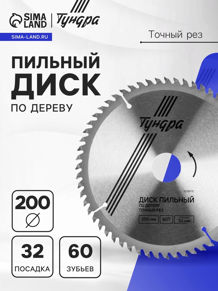 Диск пильный по дереву ТУНДРА, точный рез, 200×32 мм (кольца на 22.20,16), 60 зубьев - Фото 1