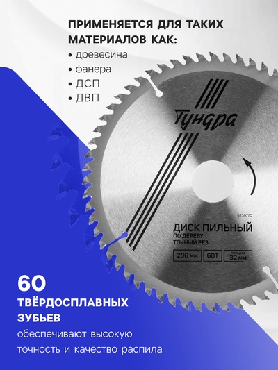 Диск пильный по дереву ТУНДРА, точный рез, 200×32 мм (кольца на 22.20.16), 60 зубьев