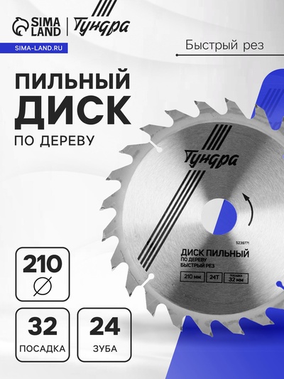 Диск пильный по дереву ТУНДРА, быстрый рез, 210×32 мм (кольца на 22.20,16), 24 зуба