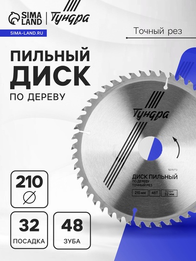 Диск пильный по дереву ТУНДРА, точный рез, 210×32 мм (кольца на 22,20,16), 48 зубьев