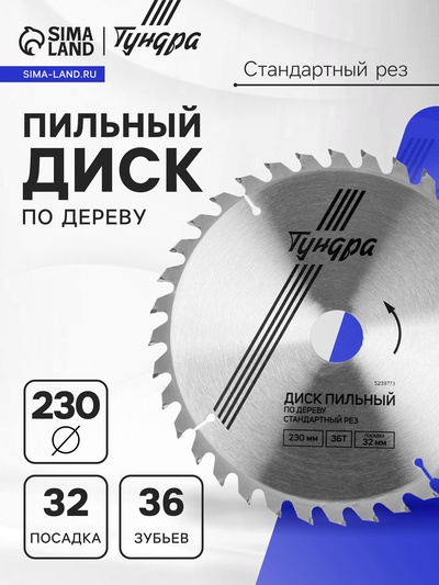 Диск пильный по дереву ТУНДРА, стандартный рез, 230×32 мм (кольца на 22.20,16), 36 зубьев