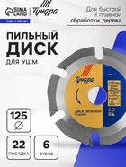 Диск пильный для УШМ ТУНДРА, для быстрой и плавной обработки дерева, 125×22 мм, 6 зубов - Фото 1