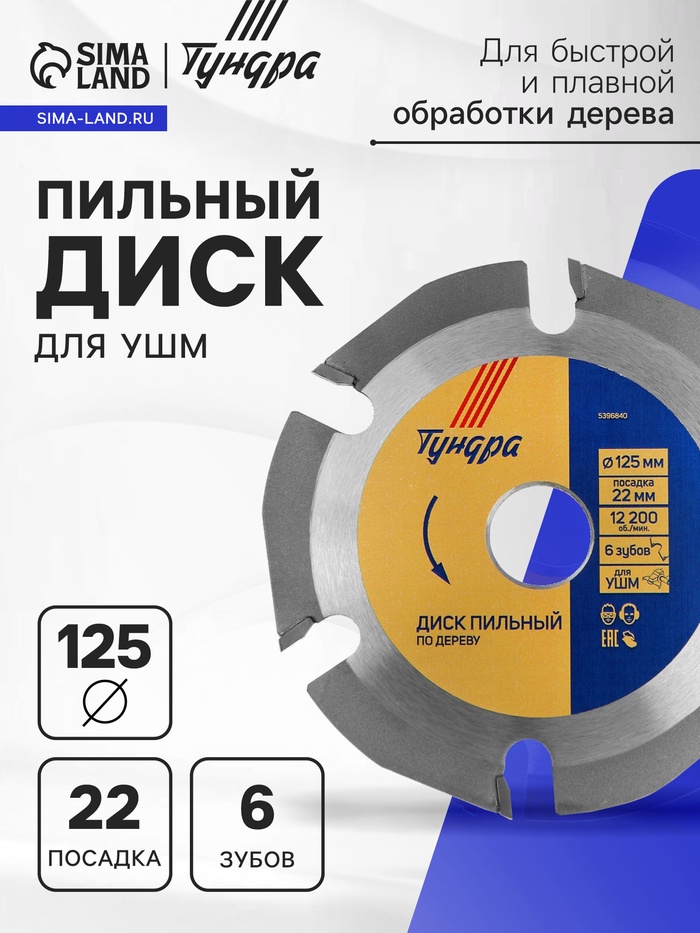 Диск пильный для УШМ ТУНДРА, для быстрой и плавной обработки дерева, 125×22 мм, 6 зубов - Фото 1