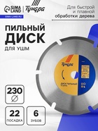 Диск пильный для УШМ ТУНДРА, для быстрой и плавной обработки дерева, 230×22 мм, 6 зубов - Фото 1