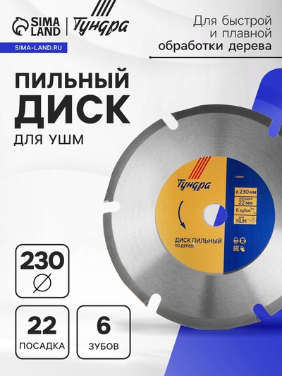 Диск пильный для УШМ ТУНДРА, для быстрой и плавной обработки дерева, 230×22 мм, 6 зубов