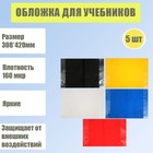 Набор обложек для учебников, 5 штук - 5 цветов, 308 х 420 мм, плотность 160 мкр - Фото 1