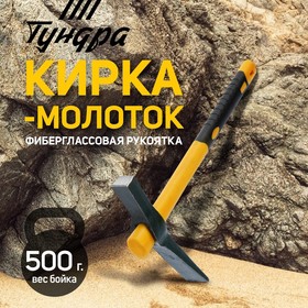 Кирка-молоток ТУНДРА, кованая, фиберглассовая рукоятка 380 мм, 500 г 882056