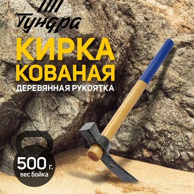 Кирка-молоток ТУНДРА, кованая, деревянная рукоятка 380 мм, 500 г