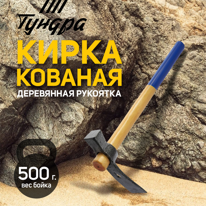 Кирка-молоток ТУНДРА, кованая, деревянная рукоятка 380 мм, 500 г - Фото 1