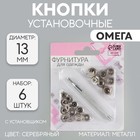 Кнопки установочные, Омега (О-образные), d=13 мм, 6 шт., с установщиком, цвет серебряный - Фото 1