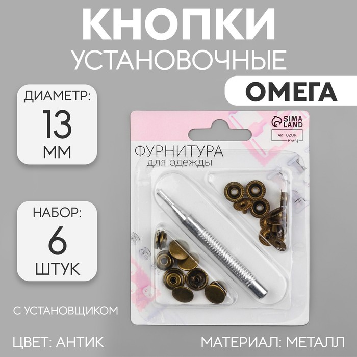 Кнопки установочные, Омега (О-образные), d=13 мм, 6 шт., с установщиком, цвет антик