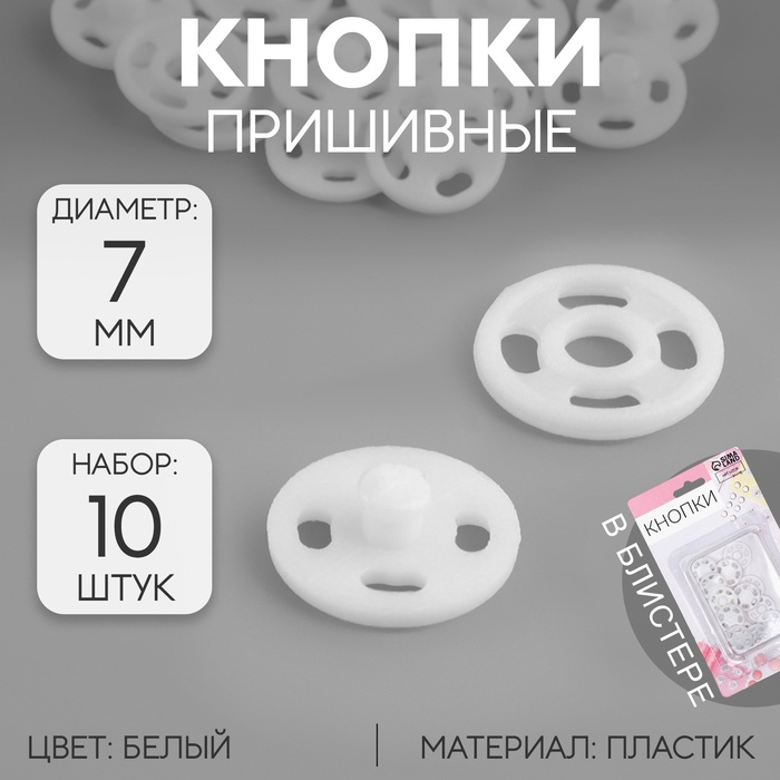 Кнопки пришивные, d=7 мм, 10 шт., белые