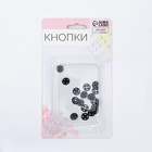 Кнопки пришивные, d=7 мм, 10 шт., чёрные - Фото 4