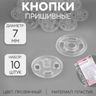 Кнопки пришивные, d = 7 мм, 10 шт, цвет прозрачный - Фото 1