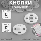 Кнопки пришивные, d=10 мм, 10 шт., белые - Фото 1