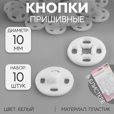 Кнопки пришивные, d=10 мм, 10 шт., белые