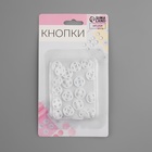 Кнопки пришивные, d=10 мм, 10 шт., белые - Фото 4