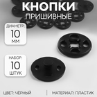 Кнопки пришивные, d = 10 мм, 10 шт, цвет чёрный - фото 9256414