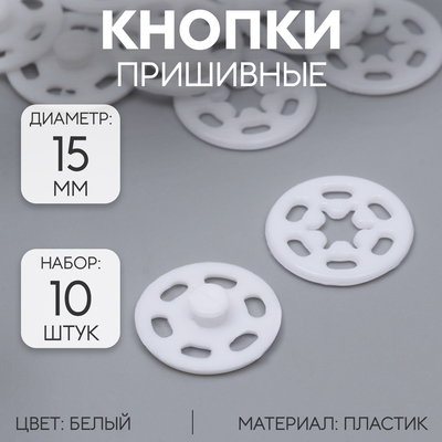 Кнопки пришивные, декоративные, d = 15 мм, 10 шт, цвет белый