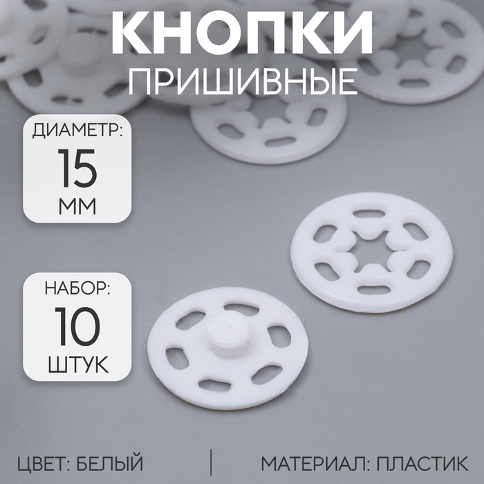 Кнопки пришивные, декоративные, d = 15 мм, 10 шт, цвет белый