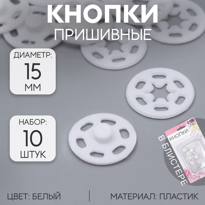 Кнопки пришивные, декоративные, d=15 мм, 10 шт., белые