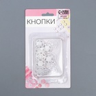 Кнопки пришивные, декоративные, d=15 мм, 10 шт., белые - Фото 5