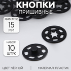 Кнопки пришивные, декоративные, d = 15 мм, 10 шт, цвет чёрный - фото 295174470