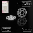 Кнопки пришивные, d=15 мм, 10 шт., цвет прозрачный - Фото 1