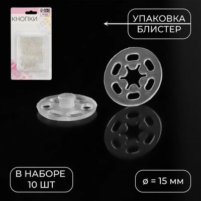 Кнопки пришивные, d=15 мм, 10 шт., цвет прозрачный