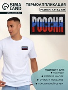 Термоаппликация «Россия», 7.4×4.2 см, разноцветная - Фото 1