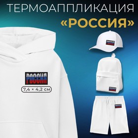 {{productViewItem.photos[photoViewList.activeNavIndex].Alt || productViewItem.photos[photoViewList.activeNavIndex].Description || 'Термоаппликация «Россия», 7.4×4.2 см, фасовка 10 шт., разноцветная'}}