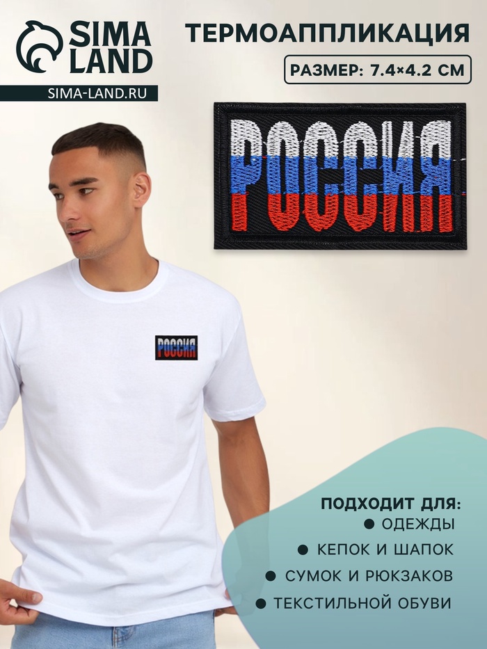 Термоаппликация «Россия», 7.4×4.2 см, разноцветная
