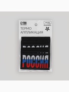 Термоаппликация «Россия», 7.4×4.2 см, разноцветная 5573096 - фото 319819178