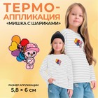 Термоаппликация «Мишка с шариками», 5,8 × 6 см, цвет разноцветный, цена за 1 штуку - фото 318523466