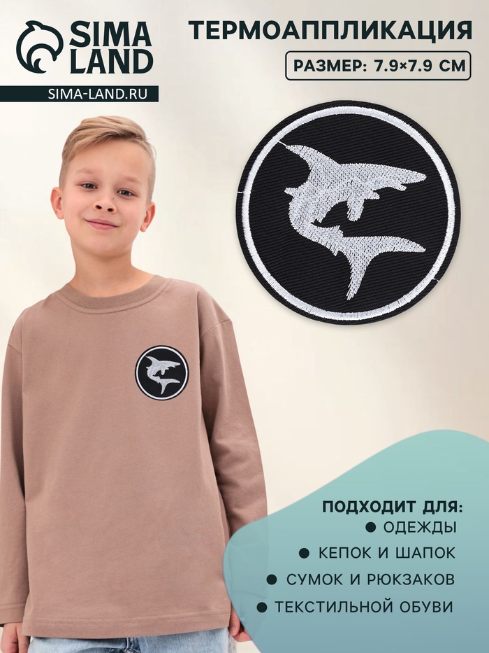 Термоаппликация «Акула», d=7.9 см, фасовка 10 шт., чёрная, белый